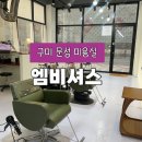 구미미용실 구미문성미용실 복구매직 엠비셔스