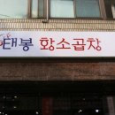 태봉황소곱창