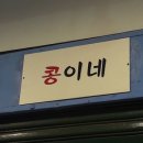 콩이네분식 - 사상구 사상로 527 | 콩이네분식
