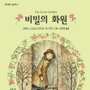 (주)녹스 출판사 | 비밀의 화원 소설 분석. 작가 저작시기 배경 줄거리 철학적 의미 평가 등
