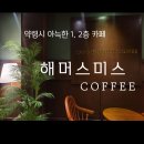 아늑한 약령시 1,2층 카페 해머스미스 커피 cafe hammersmith coffee (중구,동성로,시내,대구카페,맛집...