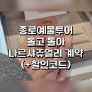 신은주 - 370 | 종로 웨딩밴드 예물투어 후기 | 최저 예산에 계약 성공! 나르샤쥬얼리 견적 공유 (+할인코드)