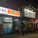 순돌이활어직판장 이미지