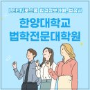한양대학교 법학전문대학원 | 한양대학교 법학전문대학원 LEET 고득점 준비
