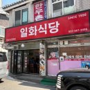일화정육점