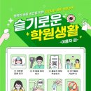 슬기로운학원 이미지