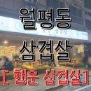 행운집 | [대전 월평동] '행운삼겹살' 대전 야장 삼겹살집 내돈내산 후기