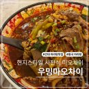 홍차우 | 사천식 꿔바로우와 중국 현지맛의 마오차이가 맛있었던 건대 맛집 우밍마오차이 방문후기