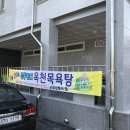 옥천 목욕탕 이미지