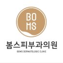 봄스피부과의원 네이버블로그