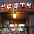 성수족발 - 강북구 노해로 11 | 성수족발
