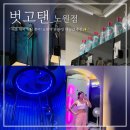 태울태닝 | 노원 태닝 벗고탠 무제한 가성비유 무인 운영까지 가능한브라운 태닝 후기