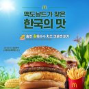한국맥도날드청주분평DT점 | 충주 찰옥수수 치즈 크로켓 버거 맥도날드 충주교현DT점 방문 신메뉴 솔직 후기