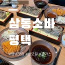 덕동초등학교 정문 | [평택 비전동 맛집] 우체국에서 소바 맛집된 삼동소바