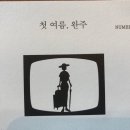 만물장의사 | 첫 여름, 완주