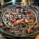 고기대장갈비살 | 병점 고기집 소고기 맛집 ‘담가화로구이 화성병점점’ 소마늘갈비살 후기