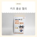 홍삼친구 | 성장기 아이간식추천! 흑염소담은키즈홍삼젤리스틱 후기