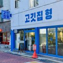 신대방역(2) | 신대방역 냉동삼겹살 맛집 고깃집 형 주차 등 후기