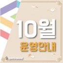 2023년 10월 운영안내