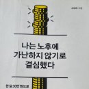 8. 나는 노후에 가난하지 않기로 결심했다: 1/31완독(평점3.5점) 이미지