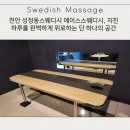 스웨디시감성아로마 | 천안 성정동스웨디시 에이스스웨디시, 지친 하루를 완벽하게 위로하는 단 하나의 공간