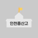 인천중산고등학교 이미지
