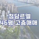 청담르엘공인중개사사무소 이미지