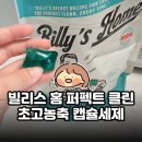 프로빌 | 빌리스홈 가성비 캡슐세제 추천 | 빨래가 쉬워지는 살림 꿀템 후기