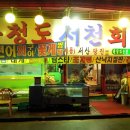 충청도서천회집 이미지