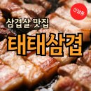 삼겹의대가 | 신당동 맛집 추천! 분위기 좋은 태태삼겹 신당2호점 방문 후기