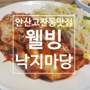 웰빙낙지마당 이미지