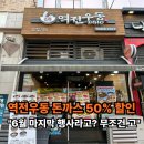 역전우동 돈가스 50% 할인 솔직후기