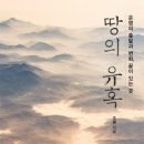 미르건축사사무소 | 도서출판 행복에너지, 조광 저자의 ‘땅의 유혹’ 출판