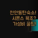 호텔 리움 | 천안 동탄 수원 인기 호텔 3곳 | 리움 스타즈 홈즈 솔직 후기 비교 | 대형욕조 시몬스침대 가성비 꿀팁...