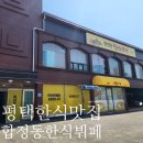 합정초등학교 | 평택 합정동 맛집 평택 한식뷔페 추천 &#34;합정동한식뷔페&#34; (8,000원 무한리필) 가성비 식당 방문 후기