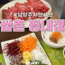쌈촌(평내점) 이미지