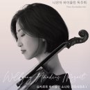 (3.4) 나은아 바이올린 독주회 "모차르트 바이올린 소나타 전곡시리즈 I" 이미지