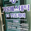 가론에스테틱