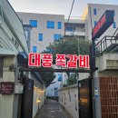 대풍쪽갈비 | 광주 동명동 맛집 대풍쪽갈비 재방문 후기 주말 웨이팅