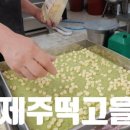 제주떡고을