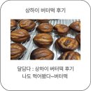 씨유 시티오씨엘1단지점 | 인천 학익동 버터떡 시티오씨엘3단지 상가 달담다 버터떡 후기