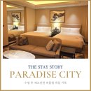 시티 - 유성구 지족로 351 | 파라다이스시티 객실 후기 퍼플윙 그랜드 프리미어, 어메니티, 냉장고 꿀팁