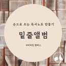 아이의 자기주도력을 기르는 기적의 루틴, 미라클 베드타임 | [공지] [마감] 손으로 쓰는 독서노트 만들기&lt;밑줄앨범&gt; 13기〃2주년 기념이벤트 &lt;그릿&gt; 뽀개기 프로젝트...