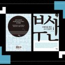좌천동 방재공원(제1공원) | 책 <여행자를 위한 도시 인문학 부산> - 부산이 품은 역사와 문화를 느끼며 부산길 걷기