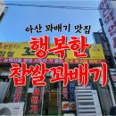 시민로393번길 | 아산 꽈배기 맛집 행복한 찹쌀 꽈배기 가격 정보 후기