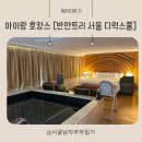 남강스파앤 피트니스(주) | 아이랑 호캉스, 피트니스 후기 [서울 반얀트리 클럽 앤 스파 남산 풀 디럭스]