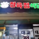 대교정육점식당 이미지