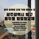 중부-현장-중부-483 | 광주광역시 용두동 방충망교체 가장 잘하는 곳! #방충망교체 #미세방충망 #발수코팅미세방충망