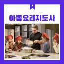 아동요리지도사 | 맛있는 놀이로 창의력을 깨우는 아동요리지도사 취업 현황