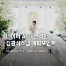 매력포인트 | 본식스냅, 어두운 홀이라 걱정되시나요? l 네이버 AI가 분석한 김광석 스냅 후기 매력포인트